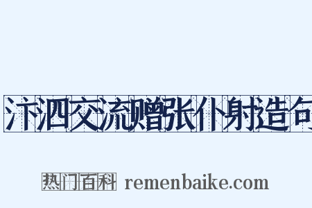 汴泗交流赠张仆射造句是什么意思的图片